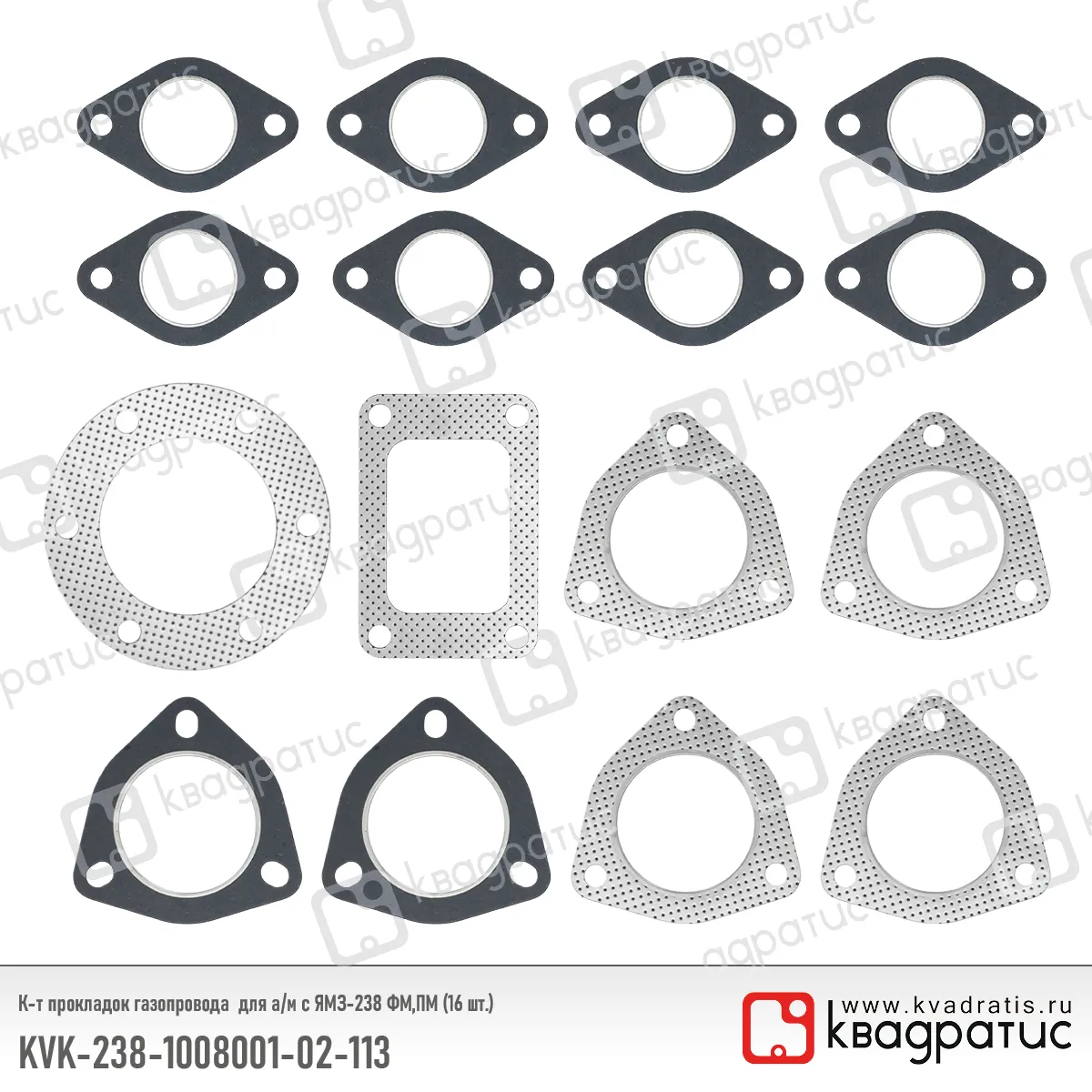 Комплект прокладок газопровода КВАДРАТИС KVK-238-1008001-02-113