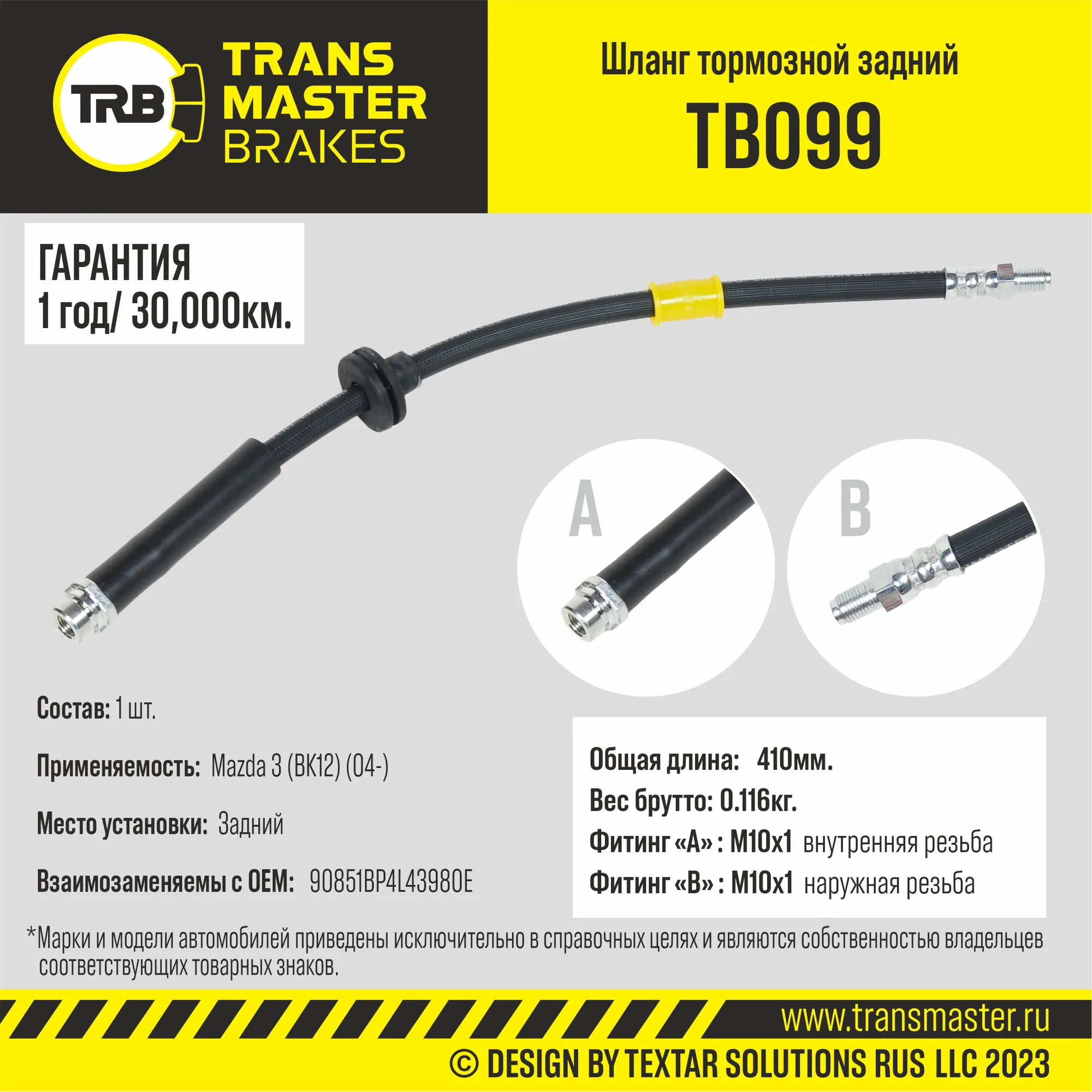 Шланг тормозной TRANSMASTER TB099