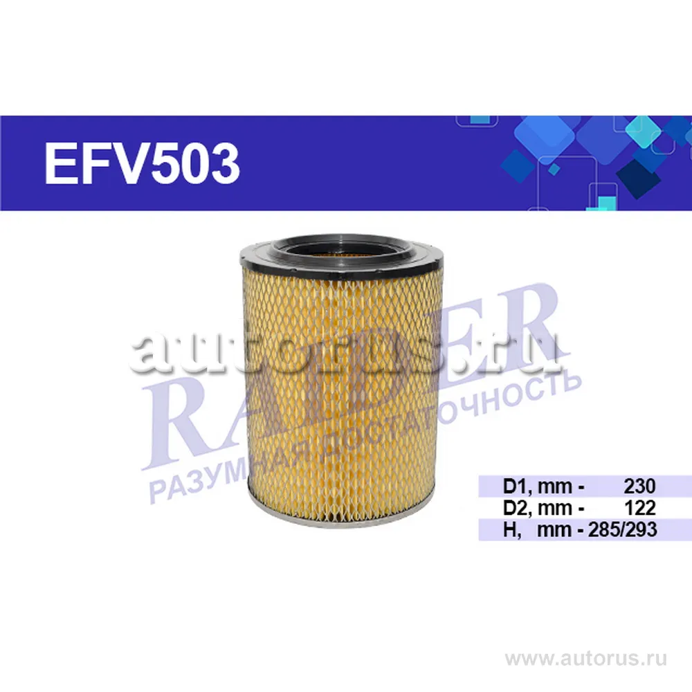 Фильтр воздушный RAIDER EFV503