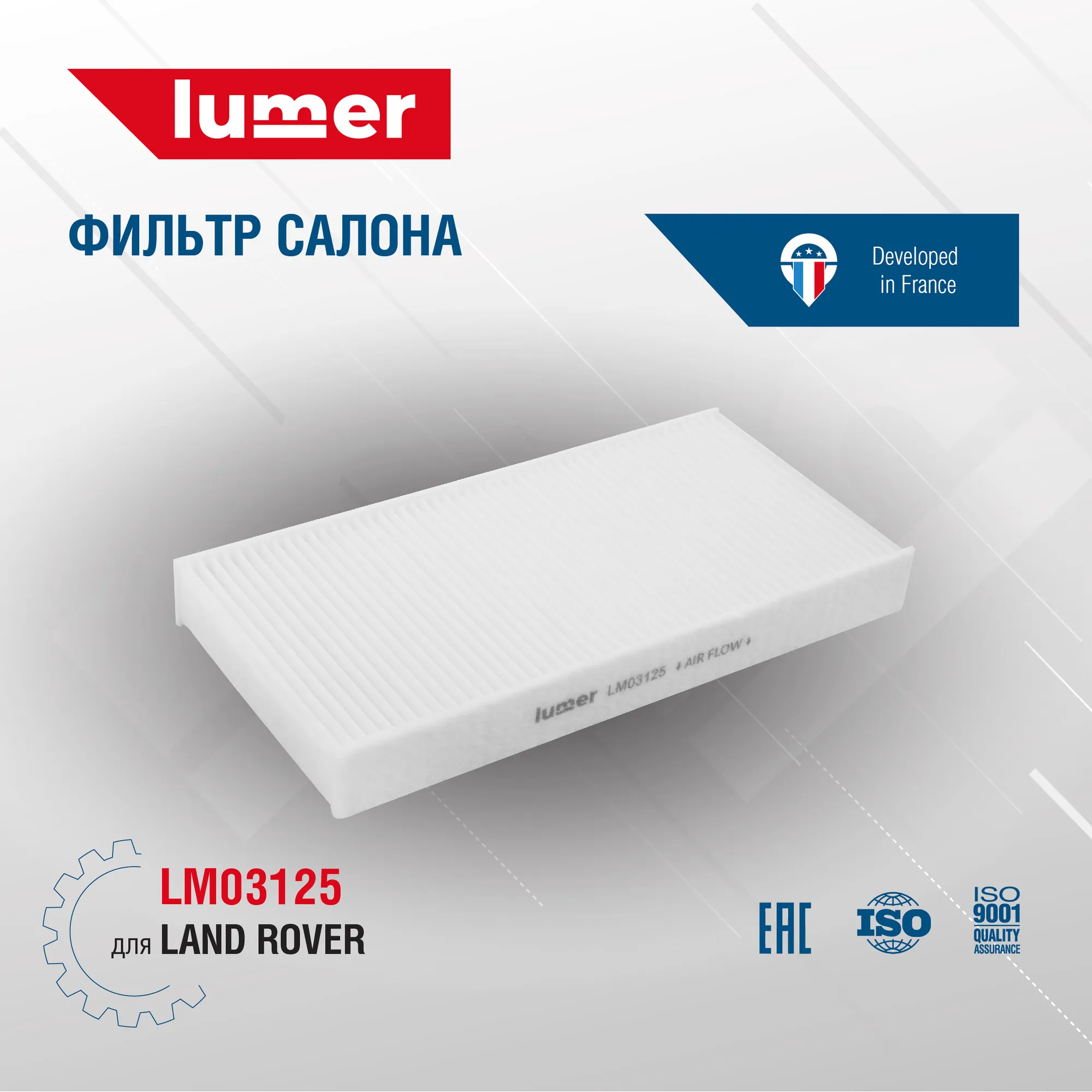 Фильтр салона Land Rover Lumer LM03125
