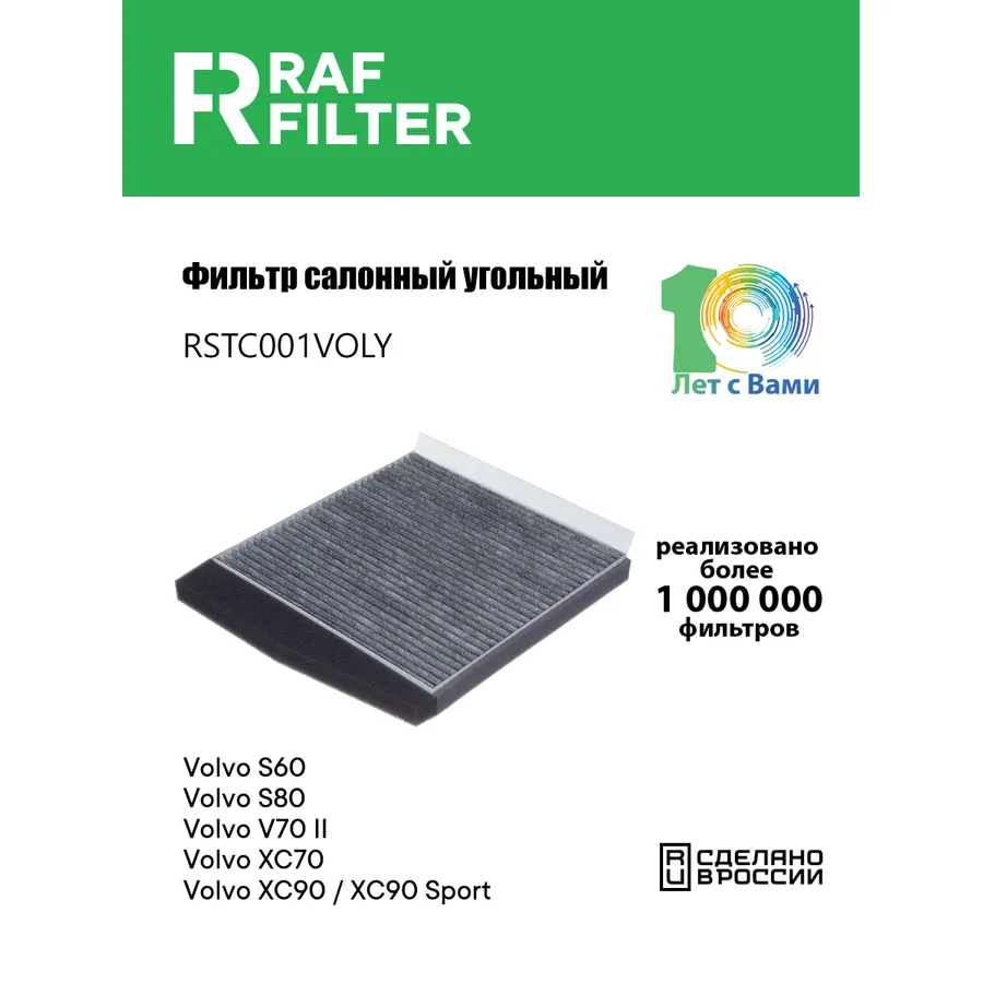 Фильтр салона угольный для Volvo S60 (00-10)Volvo S80 (98-)Volvo V70 II (00-0 RAF FILTER RSTC001VOLY