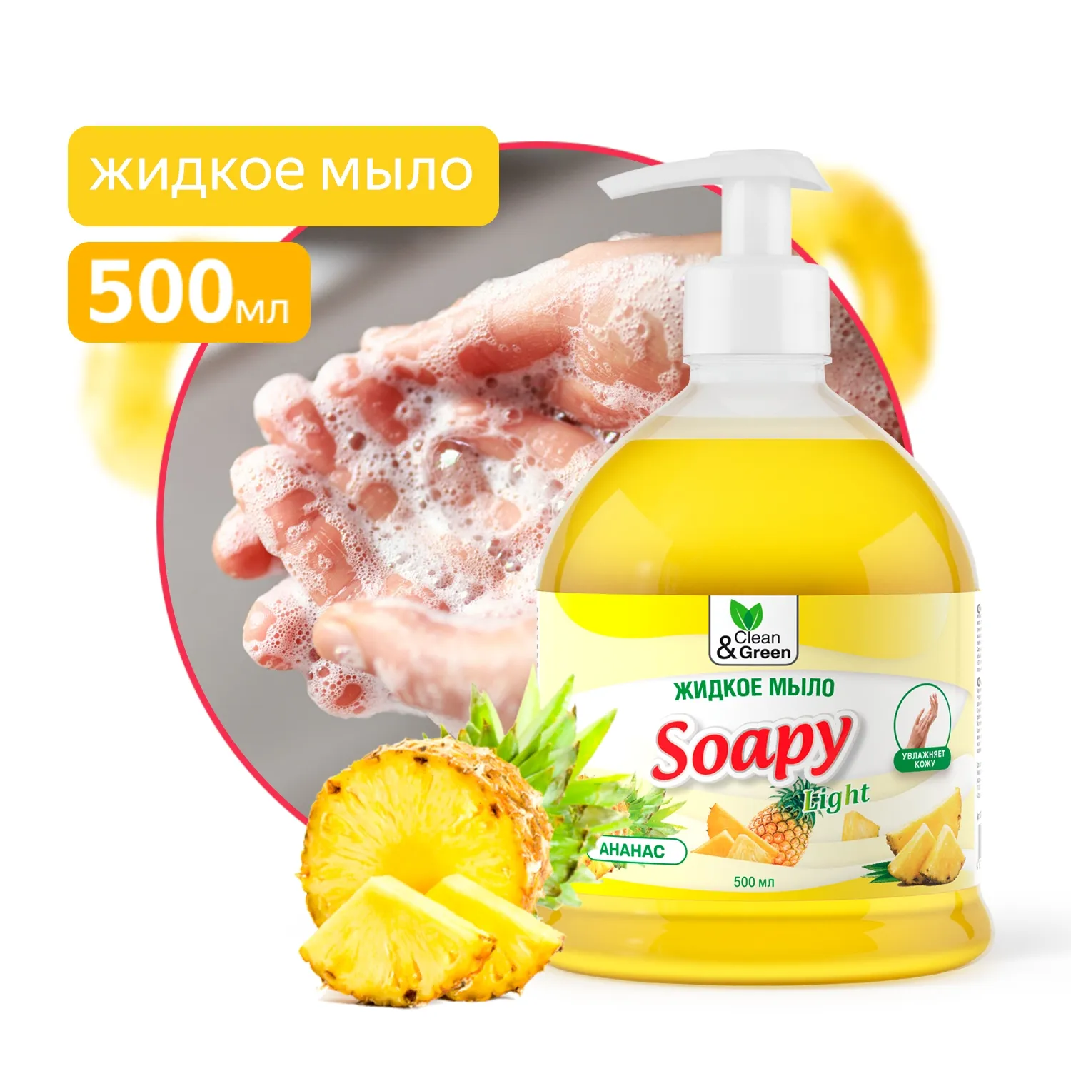 Жидкое мыло Soapy Light Ананас с дозатором 500 мл. CleanGreen CG8241 AVS CG8241