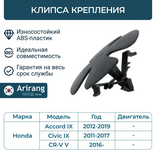 Клипса крепления ARIRANG ARG17-8759