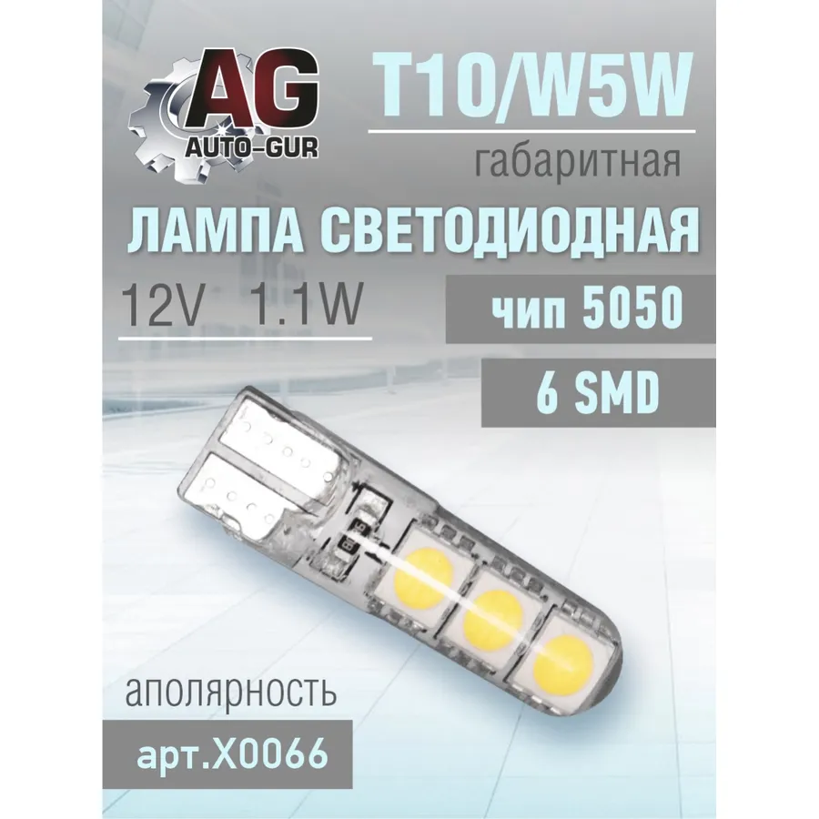 Лампа светодиодная w5w 12V, T10, 5050чип, 6SMD, 1.1W, аполярность AUTO-GUR X0066