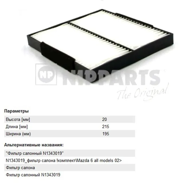 Фильтр салона комплектmazda 6 all models 02 NIPPARTS N1343019