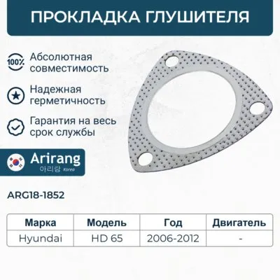Прокладка глушителя Hyundai (HD65/72/ County) ARIRANG ARG181852