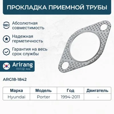 Прокладка приемной трубы Hyundai (Porter) ARIRANG arg181842