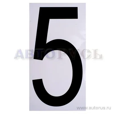 Наклейка Цифра 5 наружная 17,5x33 см 00977
