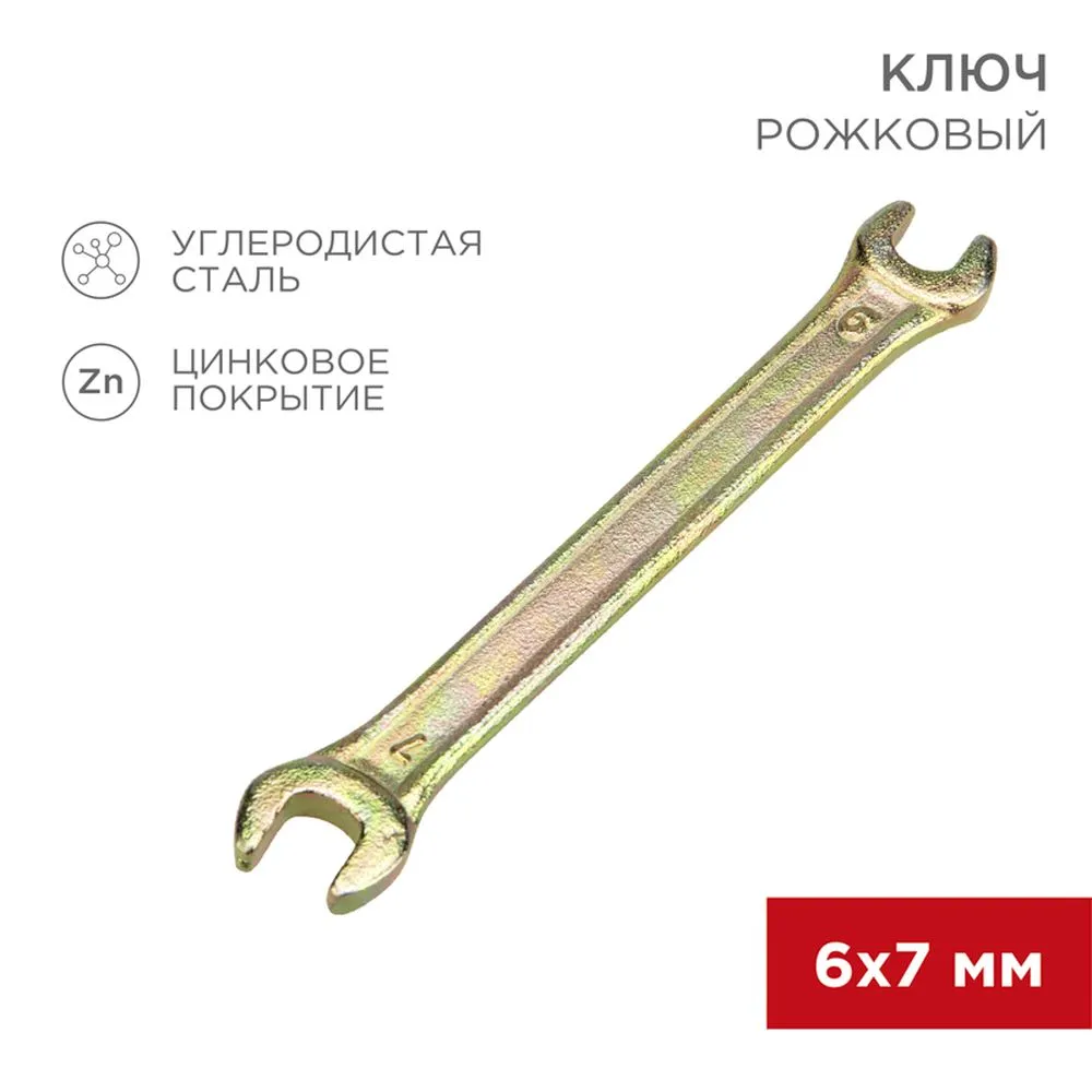 Ключ рожковый, 6 x 7 мм, желтый цинк REXANT 1258212