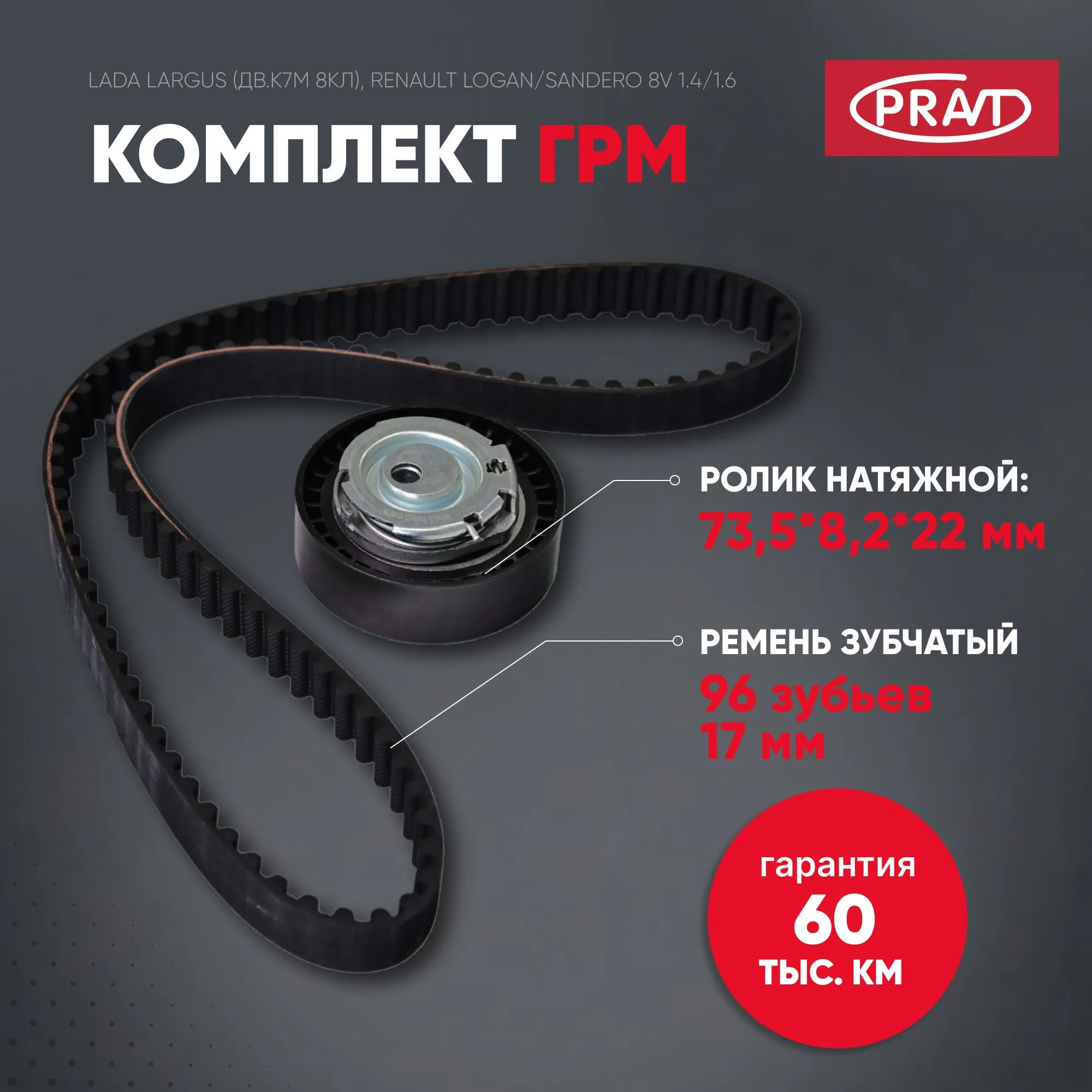 Комплект ГРМ Лада Ларгус (8 клап,K7M), Renault Logan/Sandero 8V 1.4/1.6(ролик+ремень 96зубx17.3 мм) PRAVT PR130C17480R