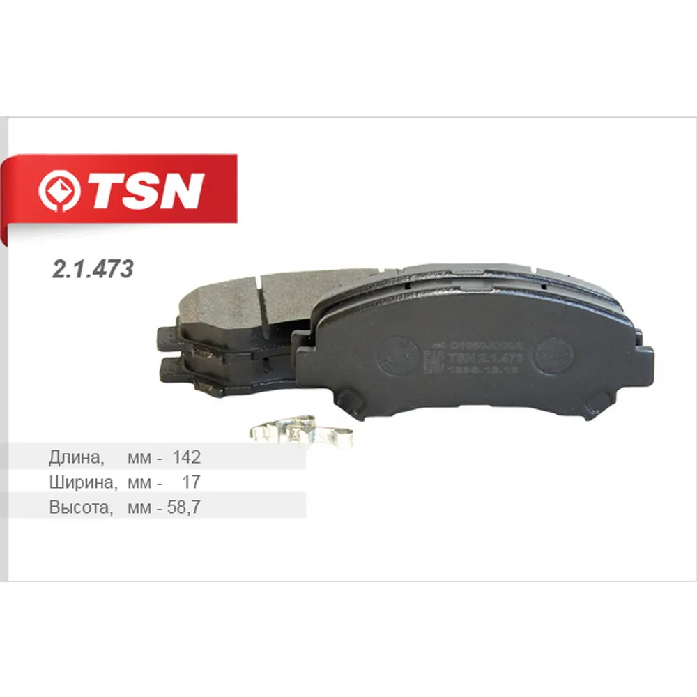 Колодки передние TSN 2.1.473