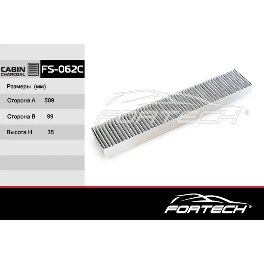 Фильтр салонный угольный FORTECH FS062C