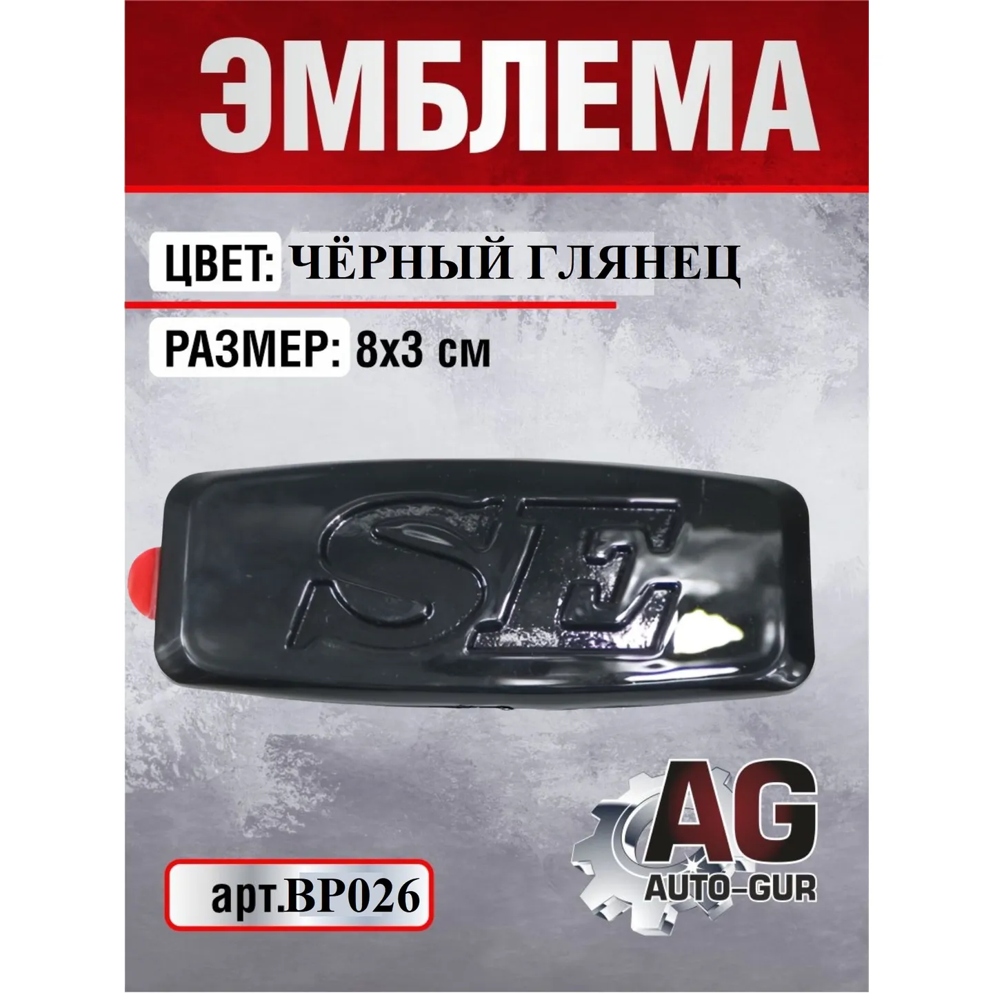 Заглушка повторителя поворота LADA Priora на крыло SE Шильдик черный глянец AUTO-GUR BP026