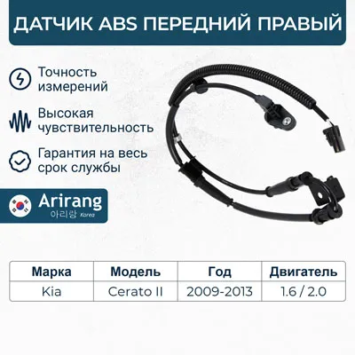 Датчик АБС передний правый ARIRANG AS801071R