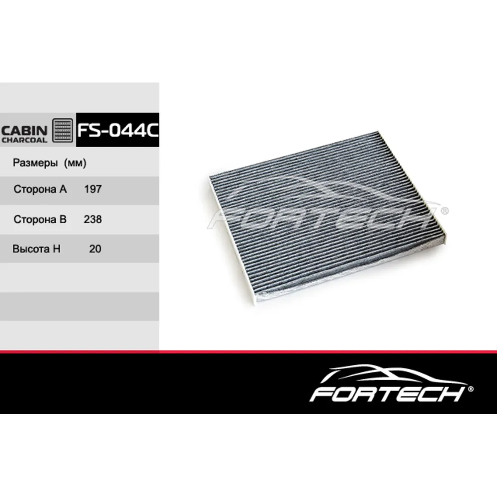 Фильтр салонный (уголь) Hyundai I30 07ELantra 07Accent III 06 FORTECH FS-044C
