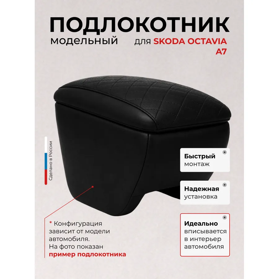 Подлокотник передний Skoda Octavia с 2013-н.в. А-7 экокожа AVTOLIDER1 PPSkodaOctaviaА701R
