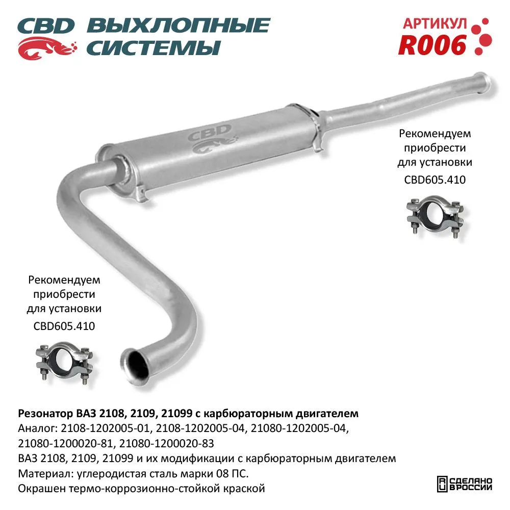 Резонатор ВАЗ 2108- 2109, 21099 карб. дв. CBD. R006