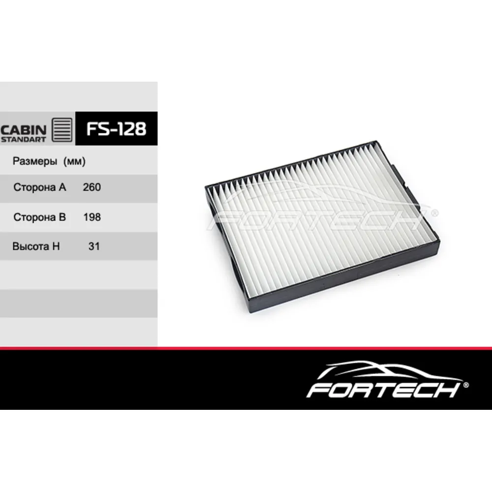 Фильтр салонный FORTECH FS128