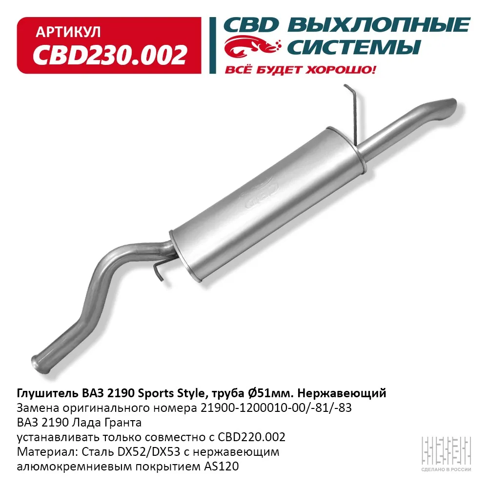 Глушитель ВАЗ 2190 Лада Гранта, Евро-4 CBD CBD230.002