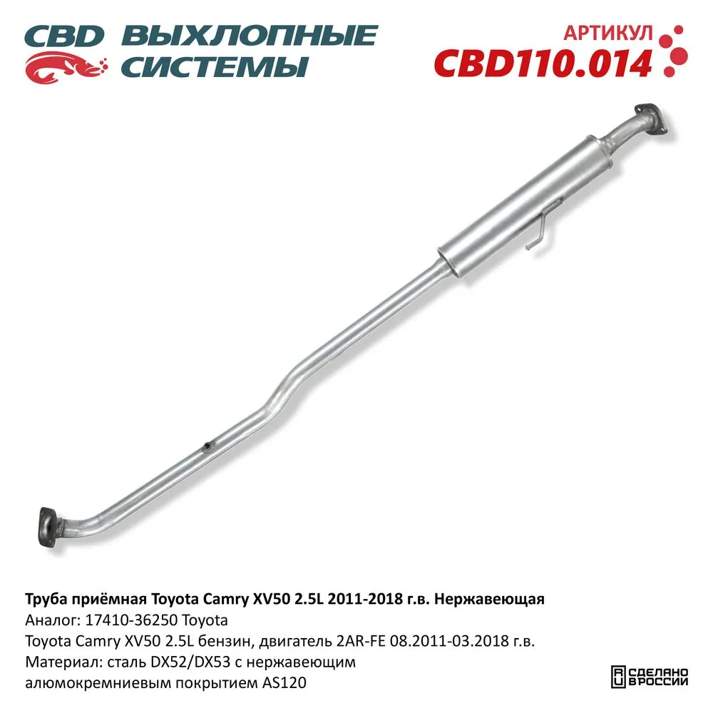 Труба приемная Toyota Camry XV50 2.5L 2011-2018. Нержавеющая. CBD110.014