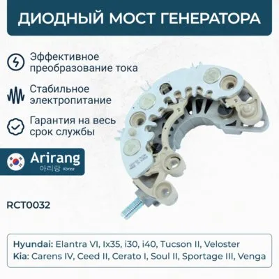 Диодный мост генератора ARIRANG RCT0032