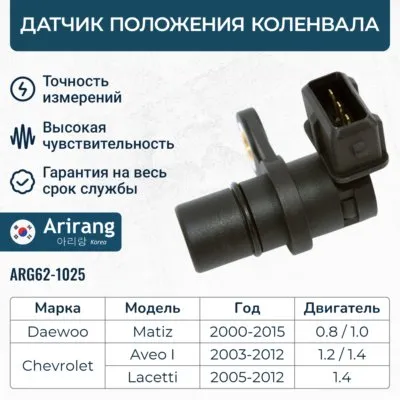 Датчик положения распредвала ARIRANG ARG62-1025