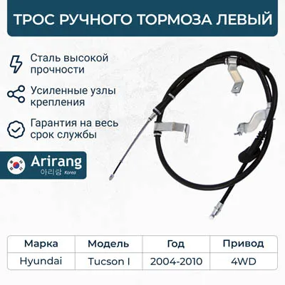 Трос ручного тормоза левый Hyundai (Tucson 04-10 4WD) ARIRANG ARG131049L