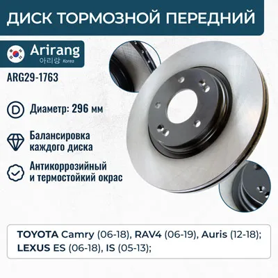 Диск тормозной передний TOYOTA AURIS 06-15 CAMRY 06- RAV 4 III 05- ARIRANG ARG29-1763