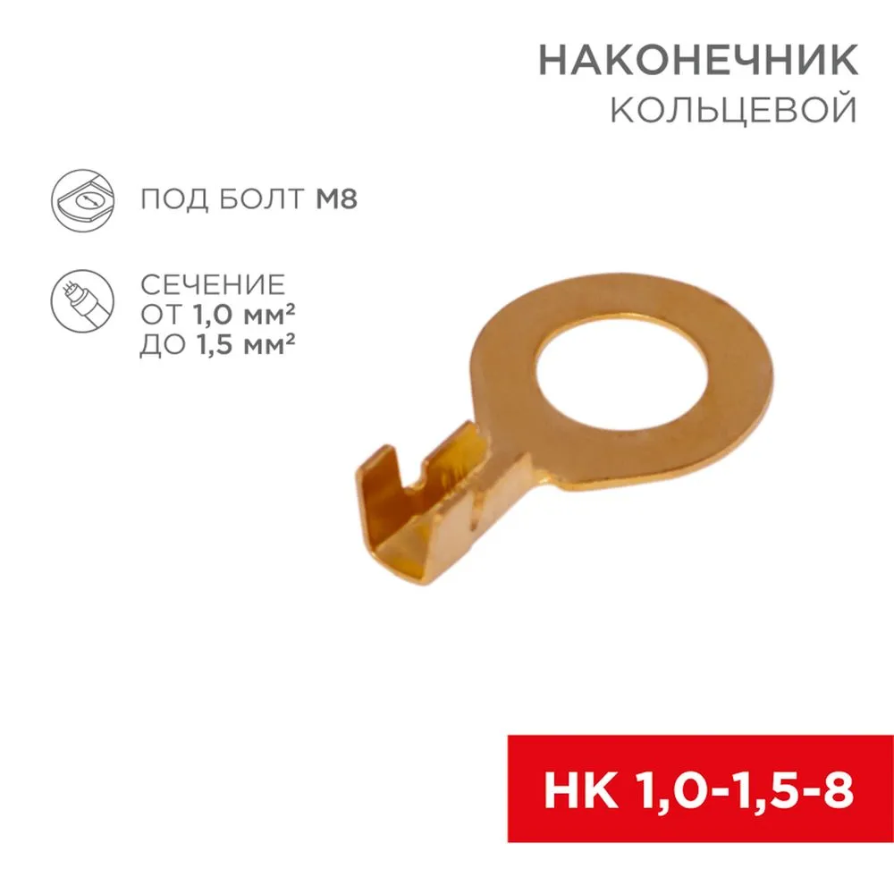 Наконечник кольцевой REXANT ?8.2 мм, 1.0-1.5 мм?, НК 8-1,0-1,5 / DJ431-8В, в упак. 10 шт.