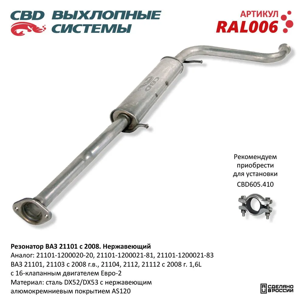 Резонатор ВАЗ 21101-103/104/112 с 08 Нерж сталь. CBD. RAL006