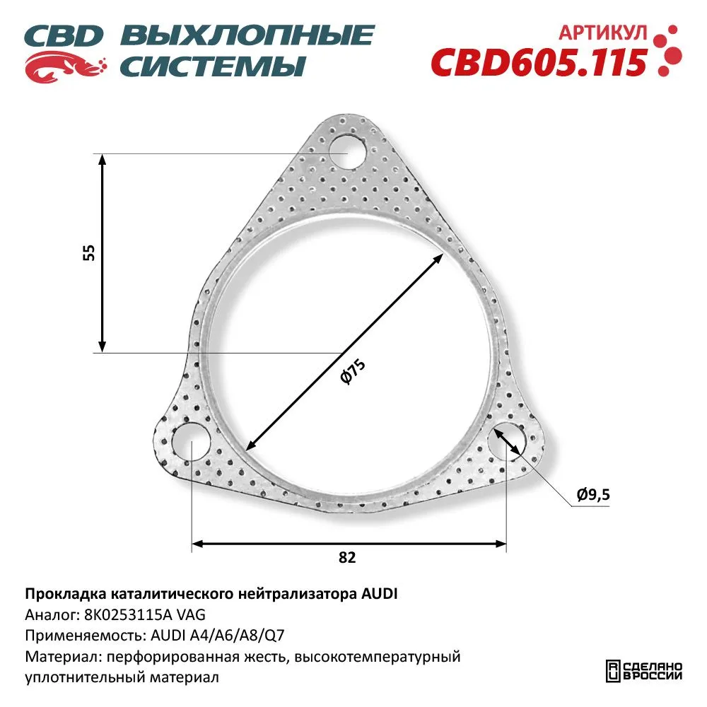 Прокладка каталитического нейтрализатора AUDI. CBD605.115 CBD CBD605.115