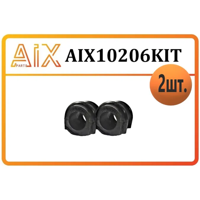Набор 2 шт втулка стабилизатора перед 548133k100/ aix10206 AIX AIX10206KIT