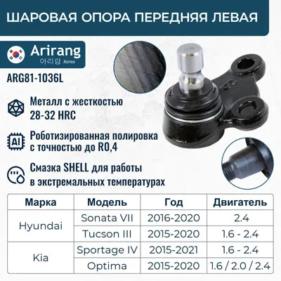 Шаровая опора лев нижняя ARIRANG ARG81-1036L