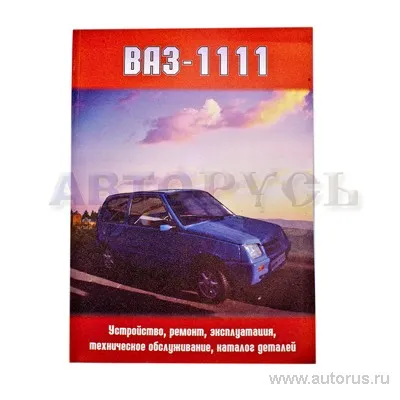 Книга ВАЗ 1111 руководство по ремонту+каталог