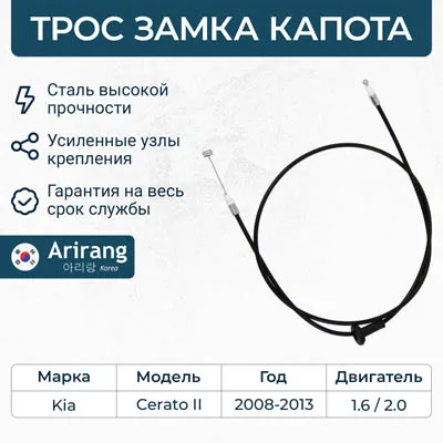Трос привода замка капота ARIRANG ARG135071