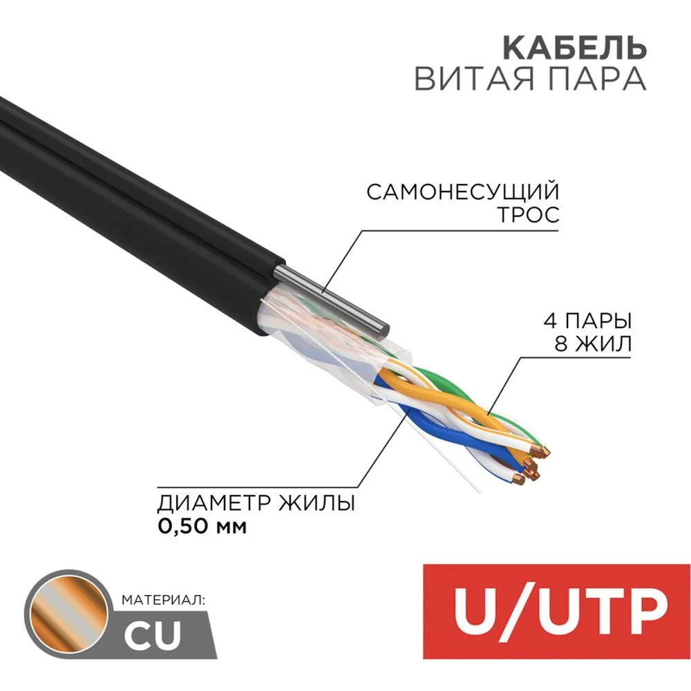 Кабель витая пара U/UTP, категория 5e, PE, 4PR, 24AWG, внешний, черный, с тросом, 305 м REXANT 01-0046