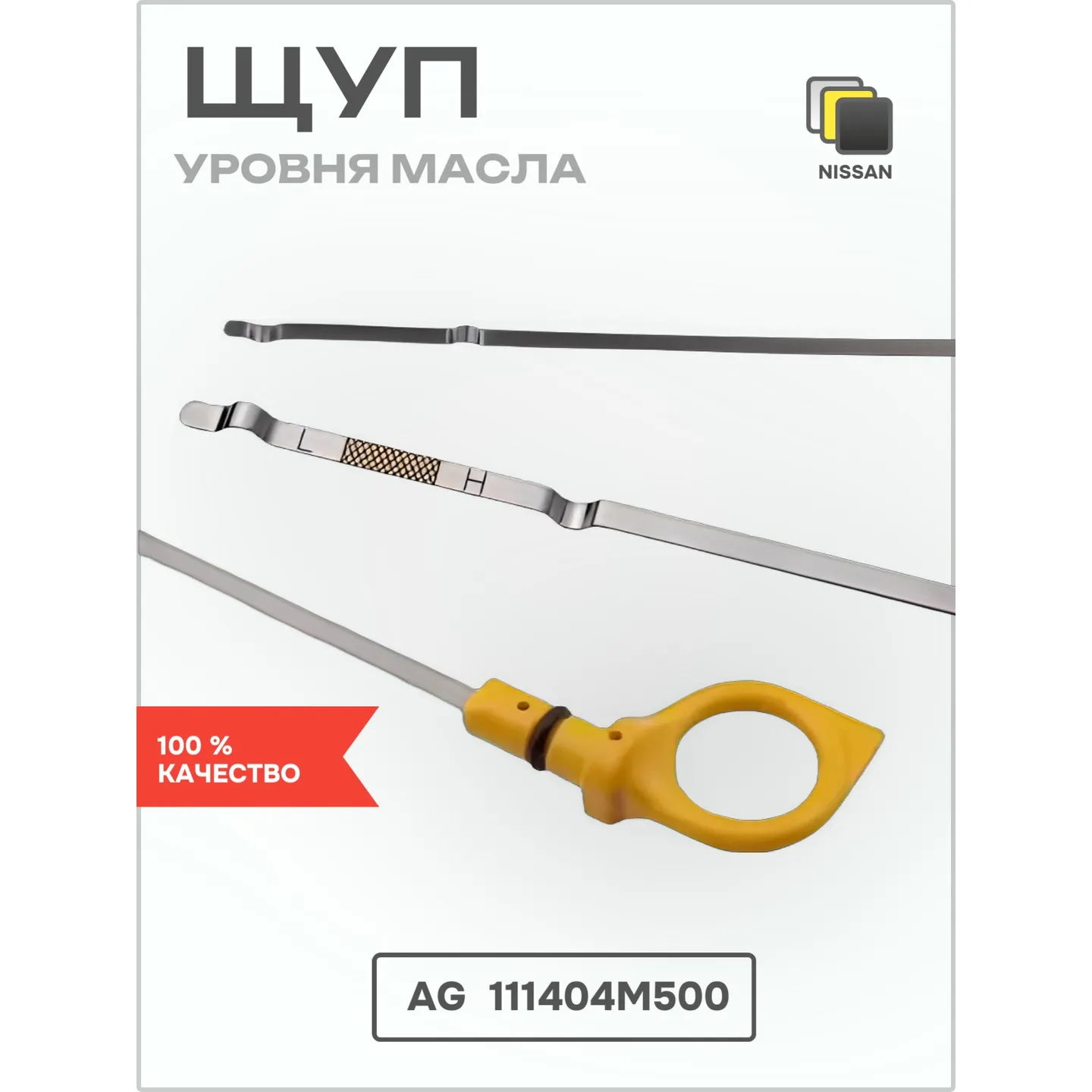 Щуп уровня масла Nissan 111404M500 AUTO-GUR AG111404M500