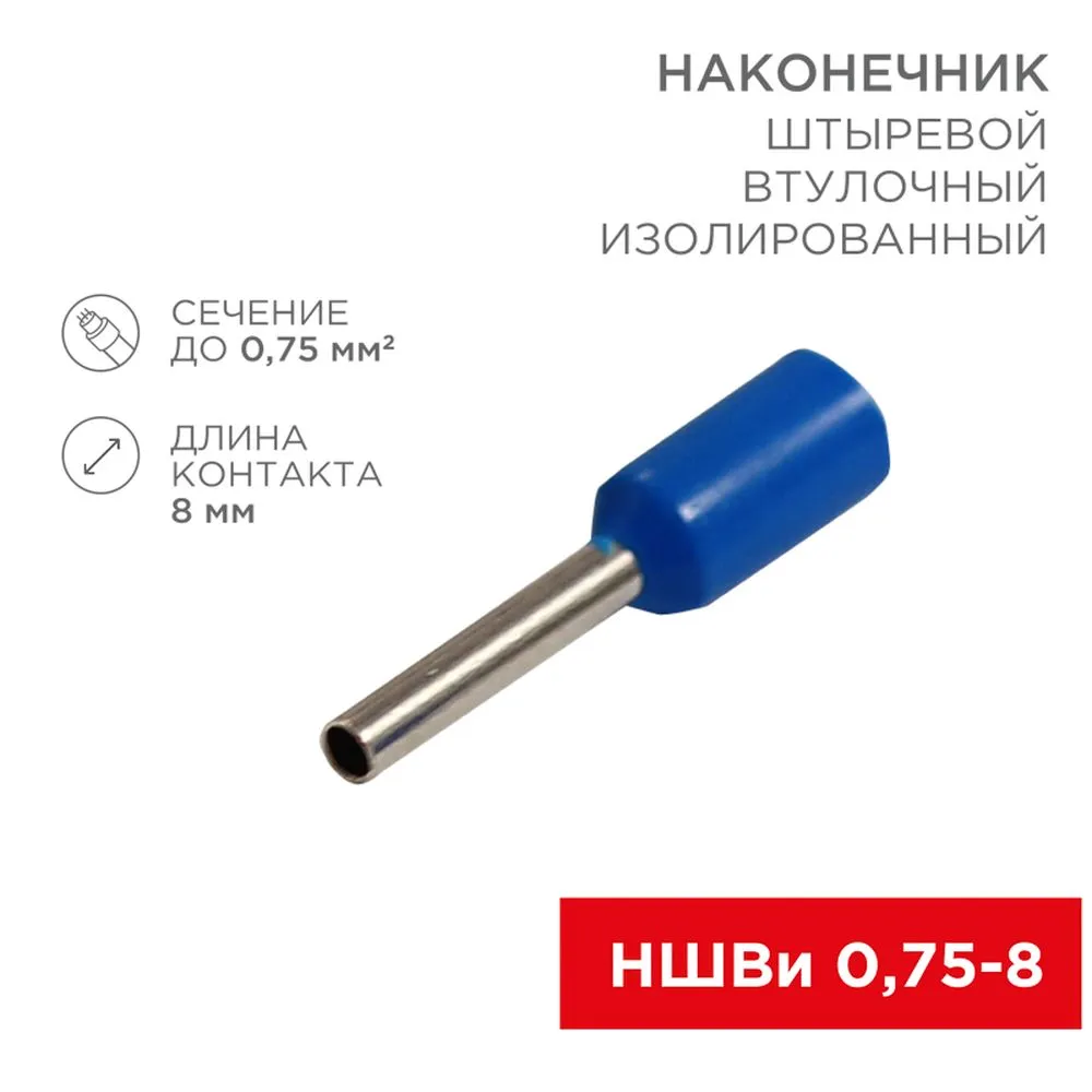 Наконечник штыревой втулочный изолированный F-8 мм 0.75 мм? (НШВи 0.75-8 / E7508) синий, в упак. 10,, Max Вт REXANT 06-0404-A