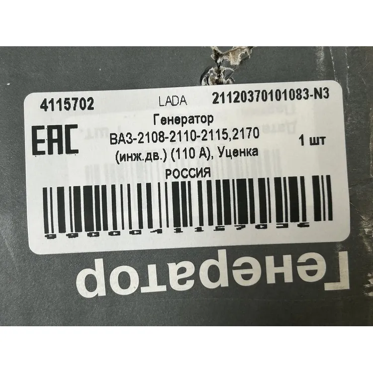 Генератор ВАЗ-2108-2110-2115,2170 (инж.дв.) (110 А), Уценка LADA 21120370101083-N3 Уценка