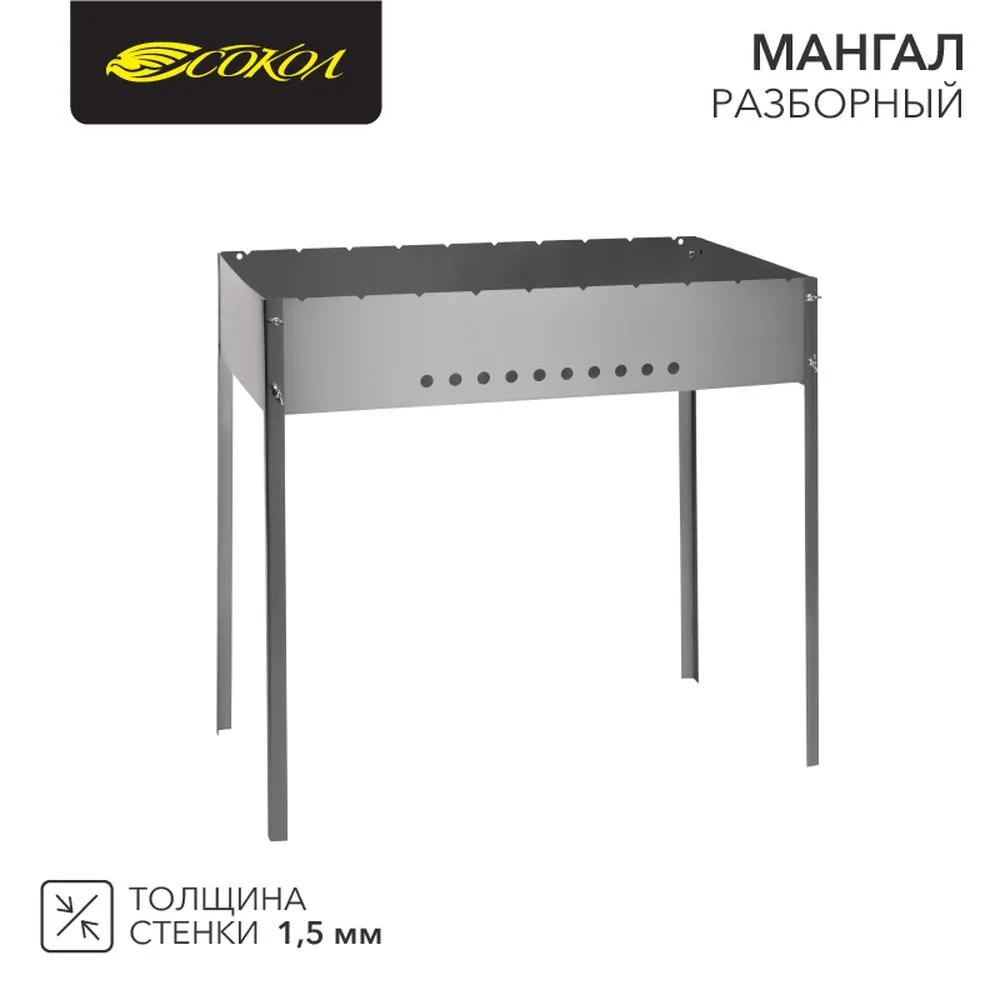 Мангал разборный, 700х350х137мм Сокол 62-0061
