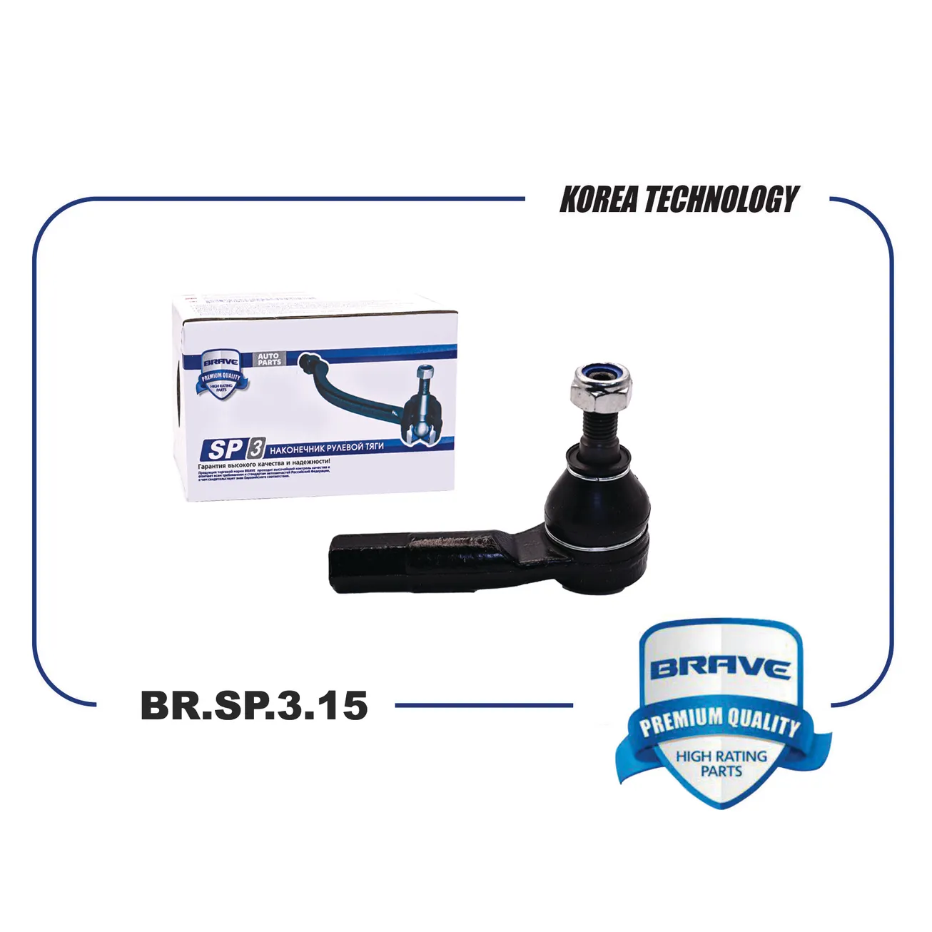 Наконечник рулевой BR.SP.3.15 левый 6R0423811 VW Polo, SKODA Fabia, Rapid BRAVE BR.SP.3.15