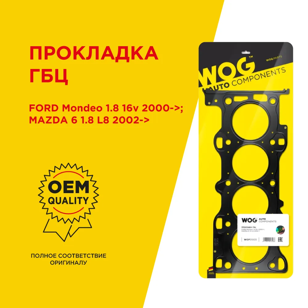 Прокладка ГБЦ FORD Mondeo 1.8 16v 2000->, MAZDA 6 1.8 L8 2002-> WOG WGP31003