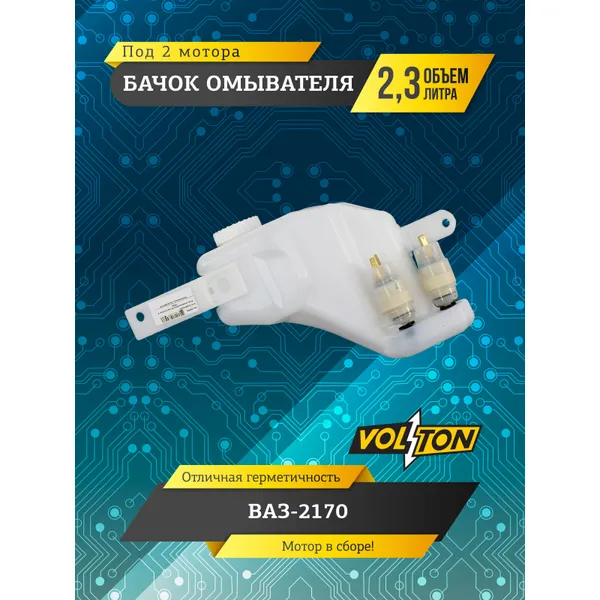 Бачок омывателя ВАЗ-2170 (под 2 мотора) (в сборе)