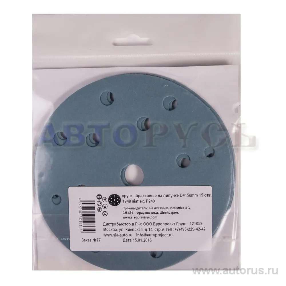 Круг абразивный D 150 мм P240 с 15 отверстиями, 5шт. SIA 1215.0150.0240.02