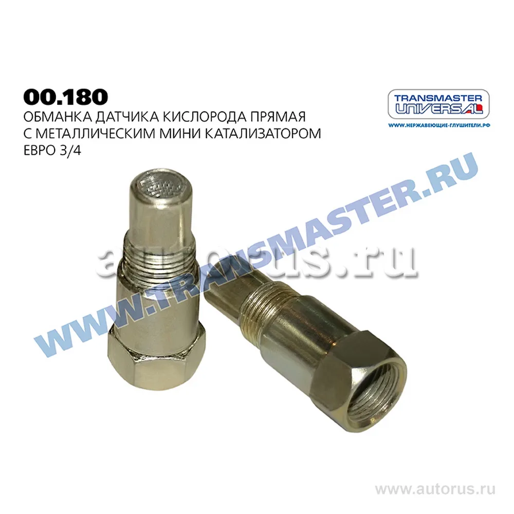 Обманка датчика кислорода прямая с металлическим мини катализатором Евро 3/4 TRANSMASTER 0,18 TRANSMASTER UNIVERSAL 00.180