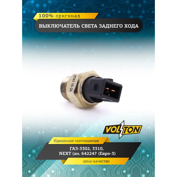 Выключатель света заднего хода ГАЗ-3302, 3310, NEXT (ан. 642247 (Евро-3) VOLTON VOLTON VLT1352.3768