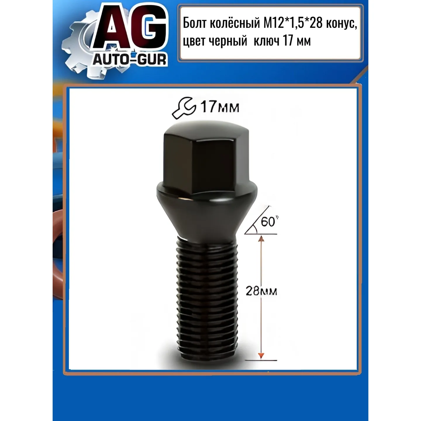 Болт колёсный М12x1,5x28 конус, черный хром, кл.17мм AUTO-GUR 175110BA