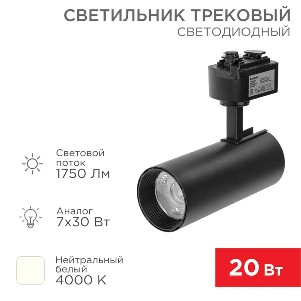 Светильник светодиодный трековый Star Track 20 Вт 4000 К LED черный REXANT 611-006