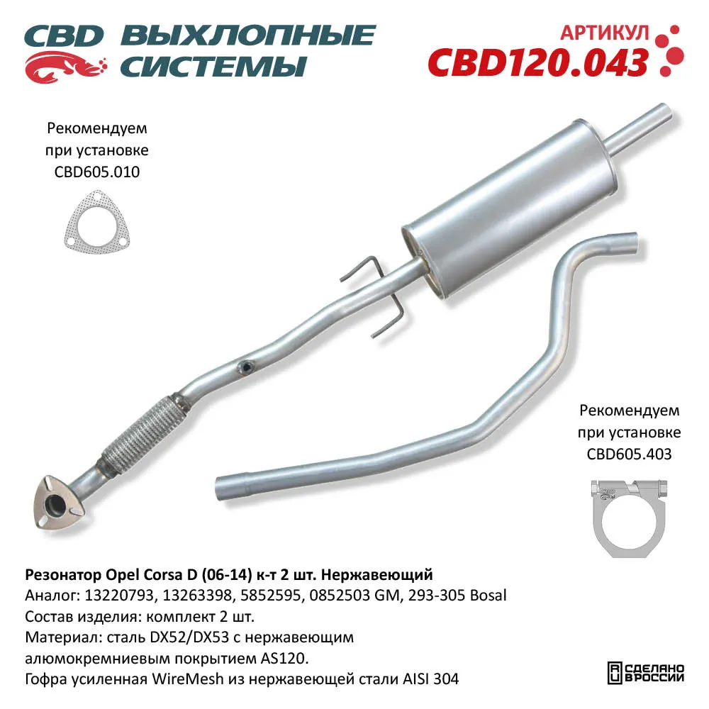 Резонатор Opel Corsa D (06-14) Нержавеющий. CBD120.043