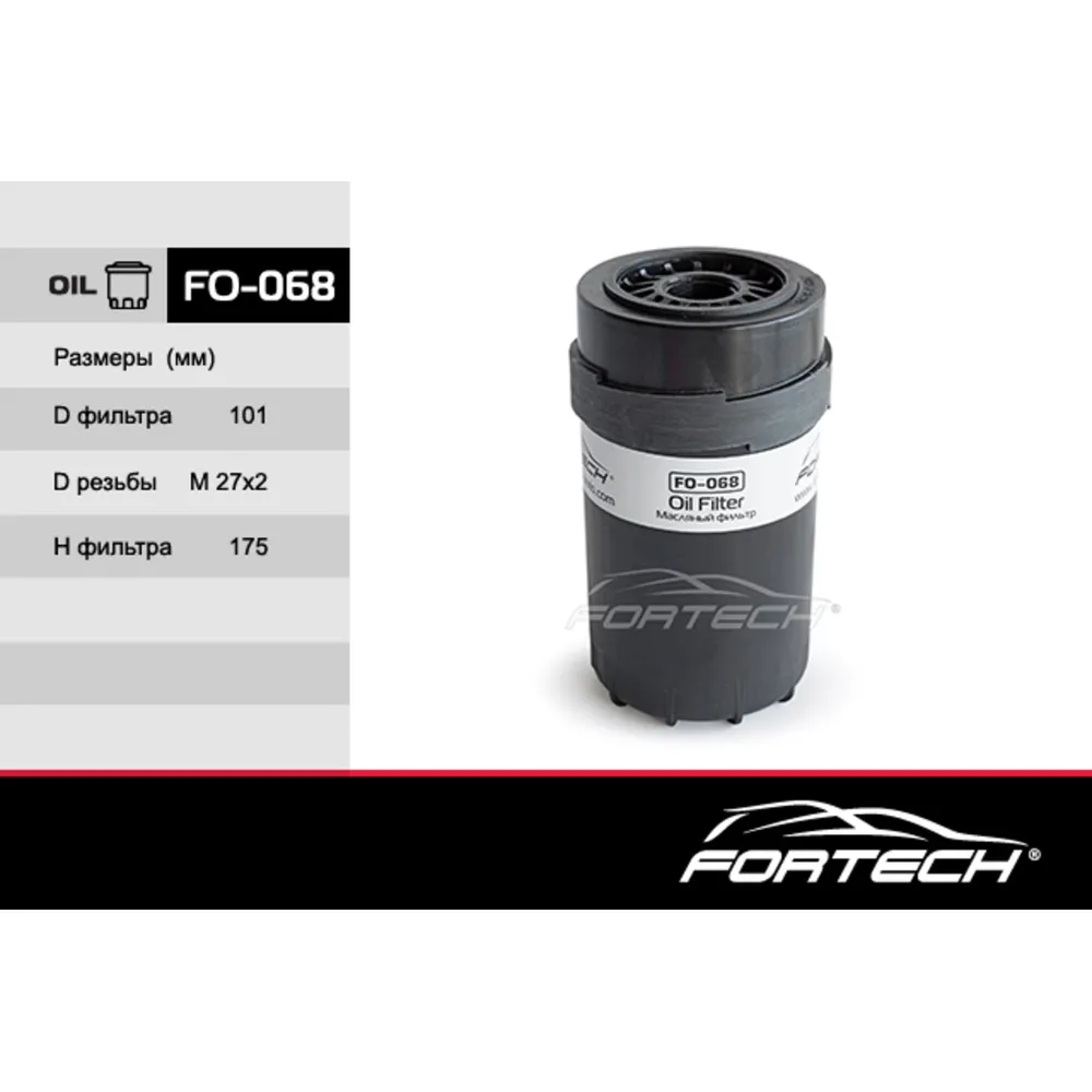 Фильтр масляный FORTECH FO068